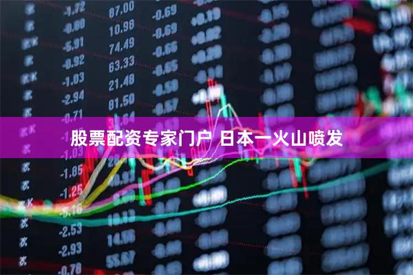 股票配资专家门户 日本一火山喷发