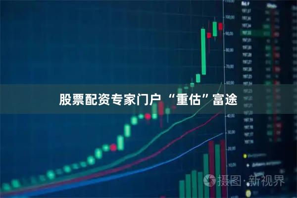股票配资专家门户 “重估”富途